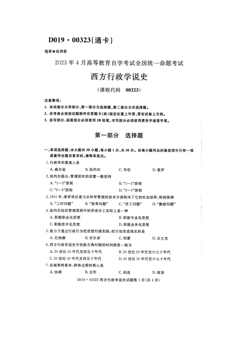 2023年4月自考00323西方行政学说史试题及答案含评分标准-学硕自考网