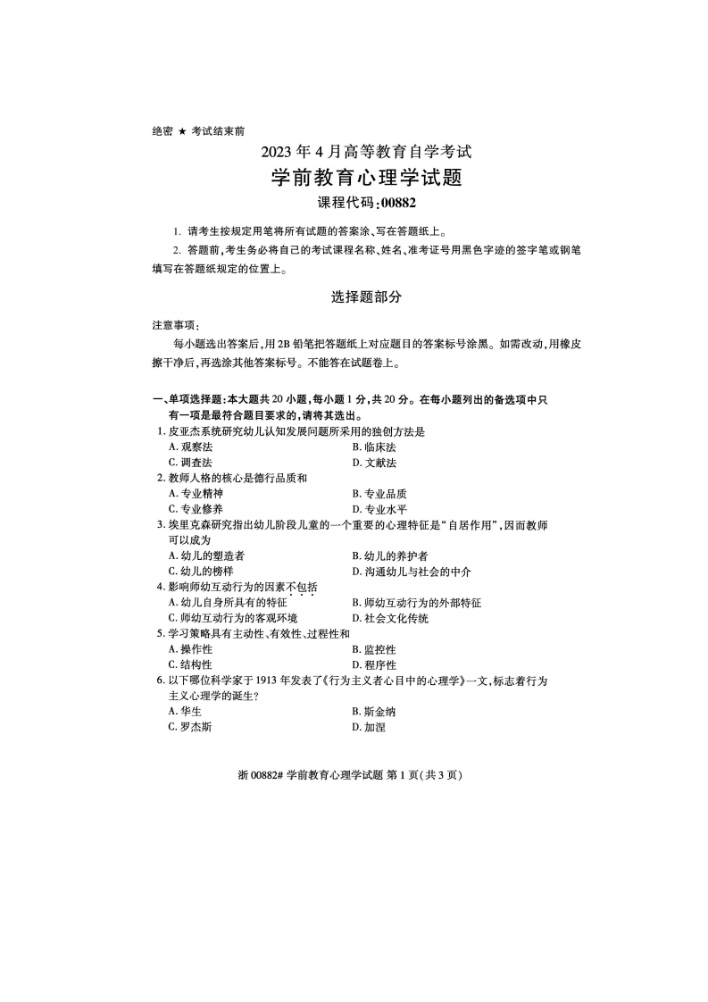 2023年4月自考00882学前教育心理学真题及答案含评分标准-学硕自考网
