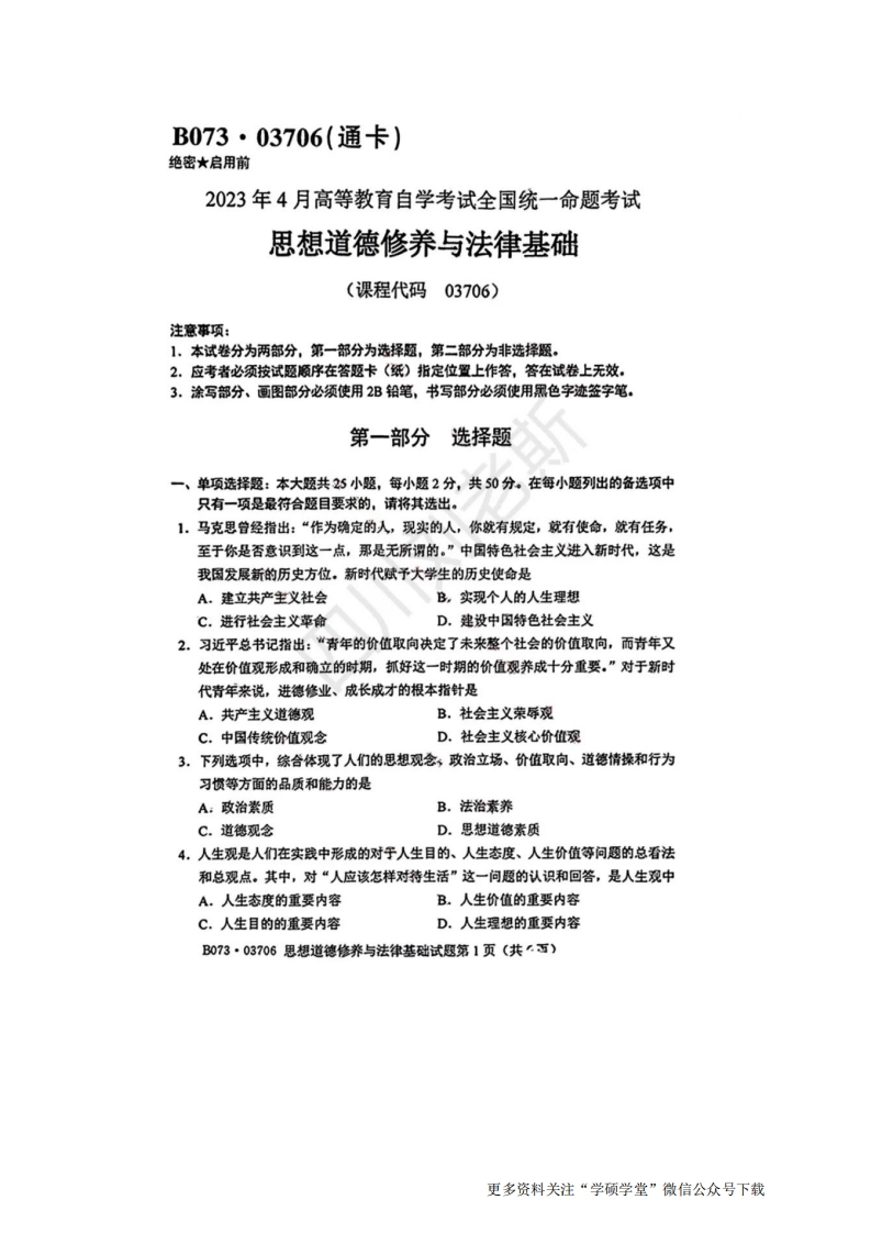 2023年4月自考03706思想道德修养与法律基础真题及答案-学硕自考网