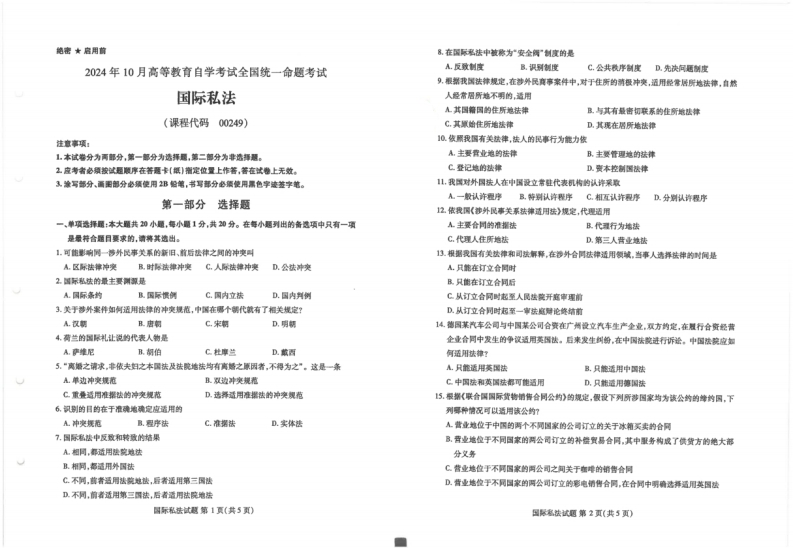2024年10月自考00249国际私法试题及答案含评分参考-学硕自考网