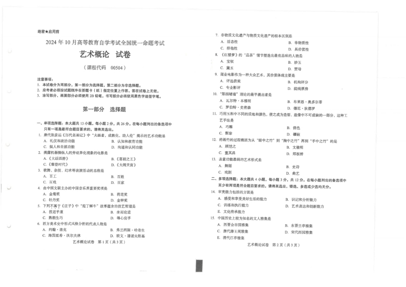 2024年10月自考00504艺术概论试题及答案含评分参考-学硕自考网