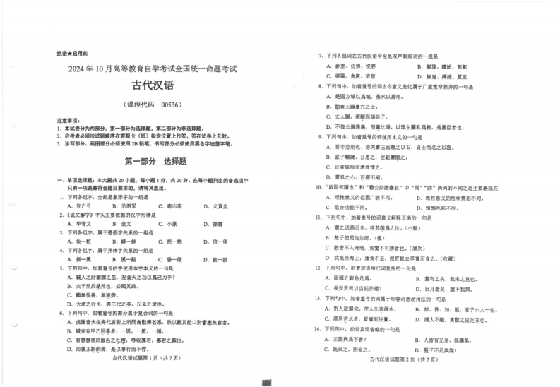 2024年10月自考00536古代汉语试题及答案含评分参考-学硕自考网