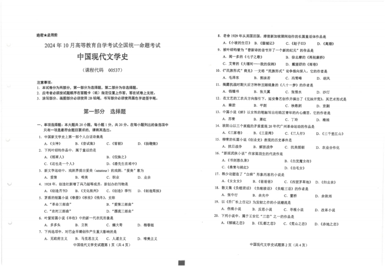 2024年10月自考00537中国现代文学史试题及答案含评分参考-学硕自考网