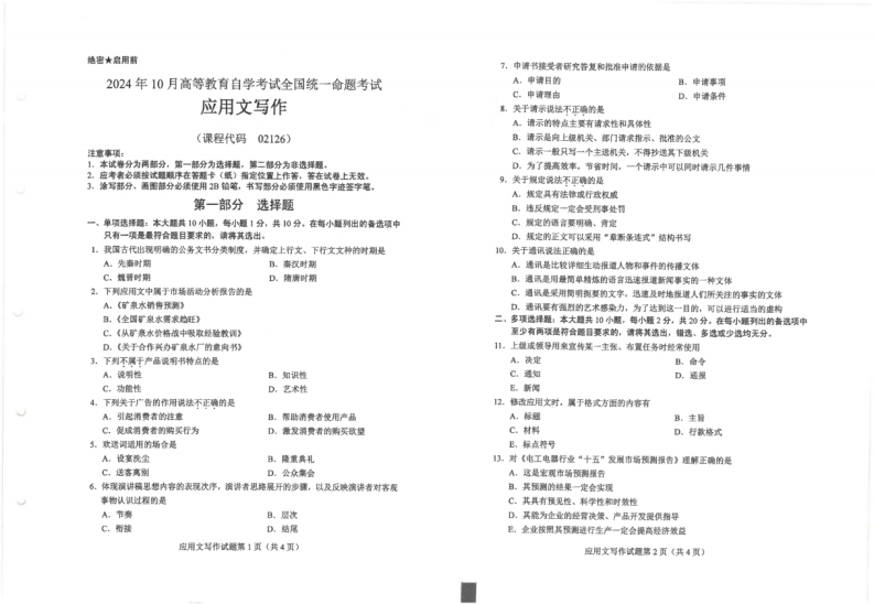 2024年10月自考02126应用文写作试题及答案含评分参考-学硕自考网