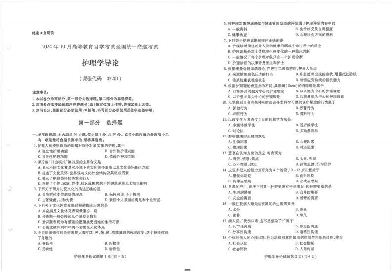 2024年10月自考03201护理学导论试题及答案含评分参考-学硕自考网
