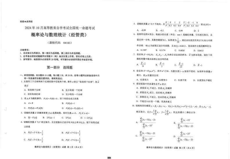2024年10月自考04183概率论与数理统计经管类试题及答案含评分参考-学硕自考网
