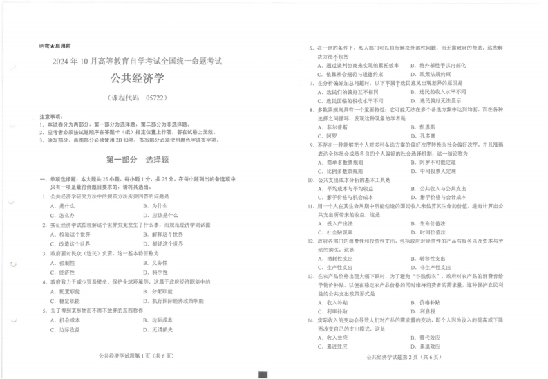 2024年10月自考05722公共经济学试题及答案含评分参考-学硕自考网