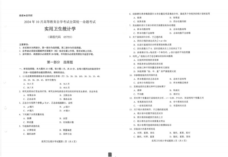 2024年10月自考05755实用卫生统计学试题及答案含评分参考-学硕自考网