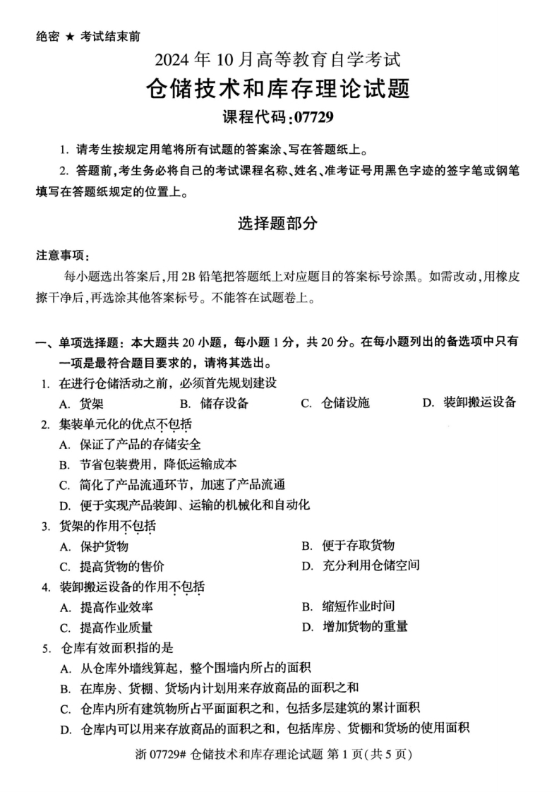 2024年10月自考07729仓储技术与库存理论试题及答案-学硕自考网