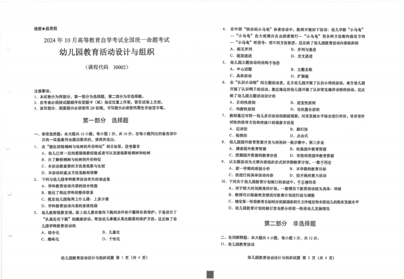 2024年10月自考30002幼儿园教育活动设计与组织试题及答案含评分参考-学硕自考网