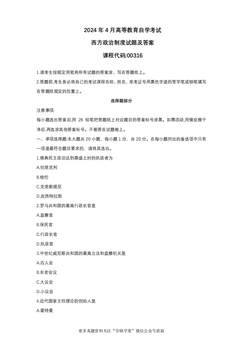 2024年4月自考00316西方政治制度真题试题及参考答案-学硕自考网