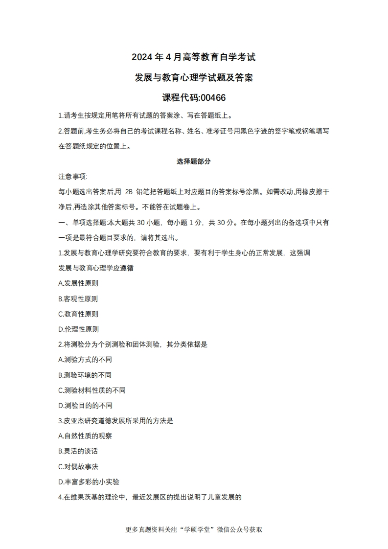 2024年4月自考00466发展与教育心理学真题试题及参考答案-学硕自考网