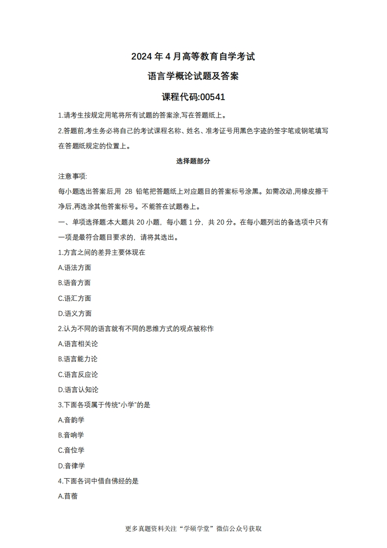 2024年4月自考00541语言学概论真题试题及参考答案-学硕自考网