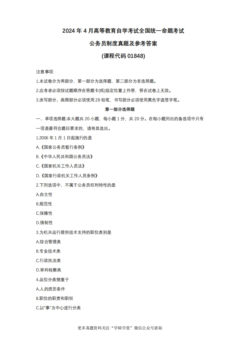 2024年4月自考01848公务员制度试题及答案含评分参考-学硕自考网