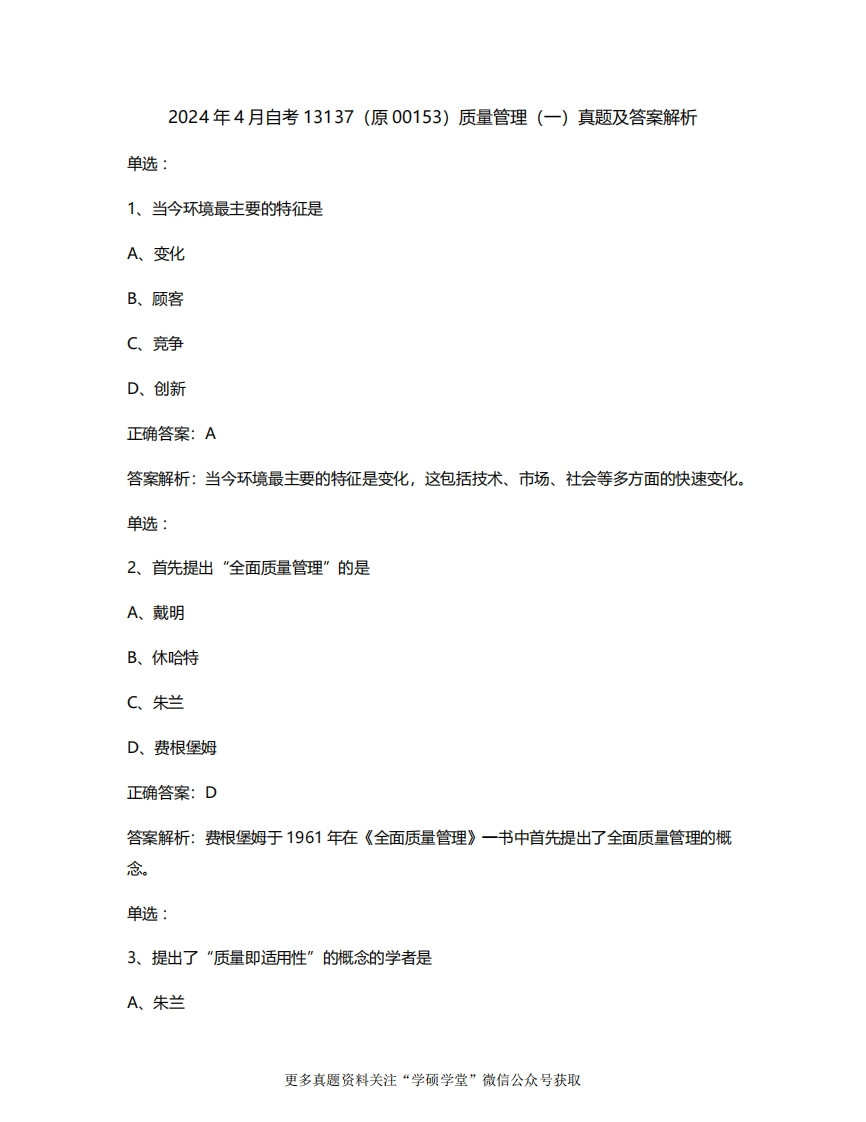 2024年4月自考13137（原00153）质量管理（一）真题及答案解析-学硕自考网