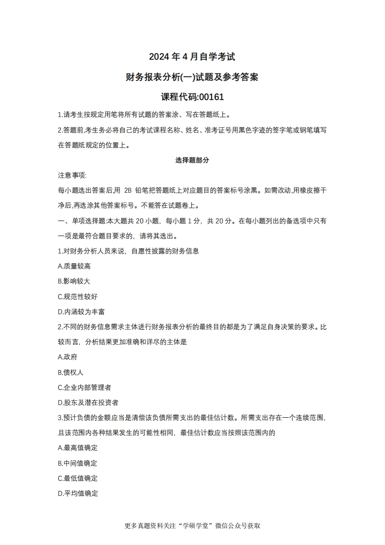 2024年4月自考13141(原00161)财务报表分析真题试题及参考答案-学硕自考网