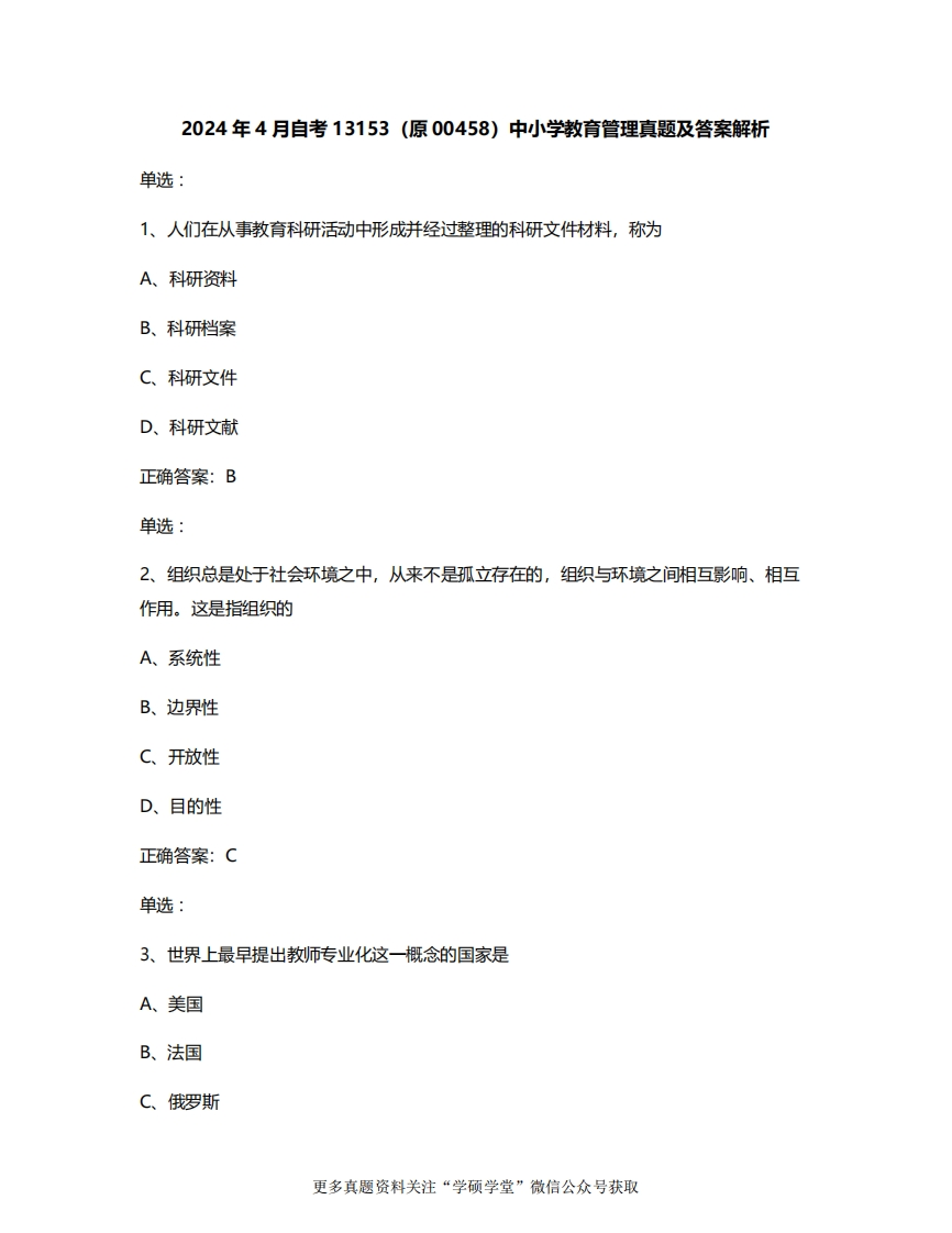 2024年4月自考13153(原00458)中小学教育管理真题及答案解析-学硕自考网