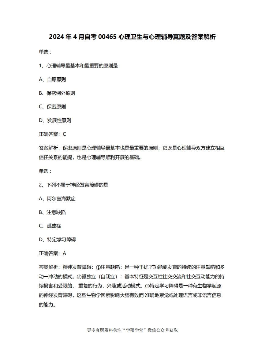 2024年4月自考13154(原00465)心理卫生与辅导真题及答案解析-学硕自考网