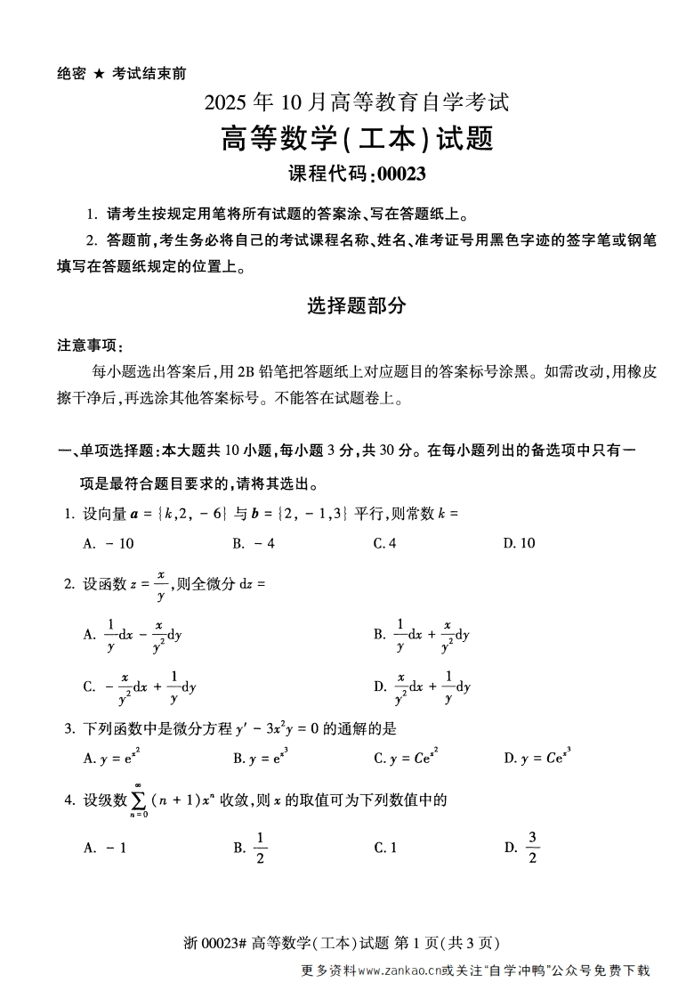 2025年10月自考00023高等数学工本试题及答案含评分参考-学硕自考网