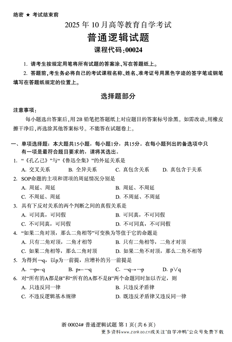 2025年10月自考00024普通逻辑试题及答案含评分参考-学硕自考网