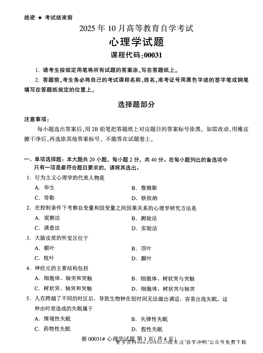 2025年10月自考00031心理学试题及答案含评分参考-学硕自考网
