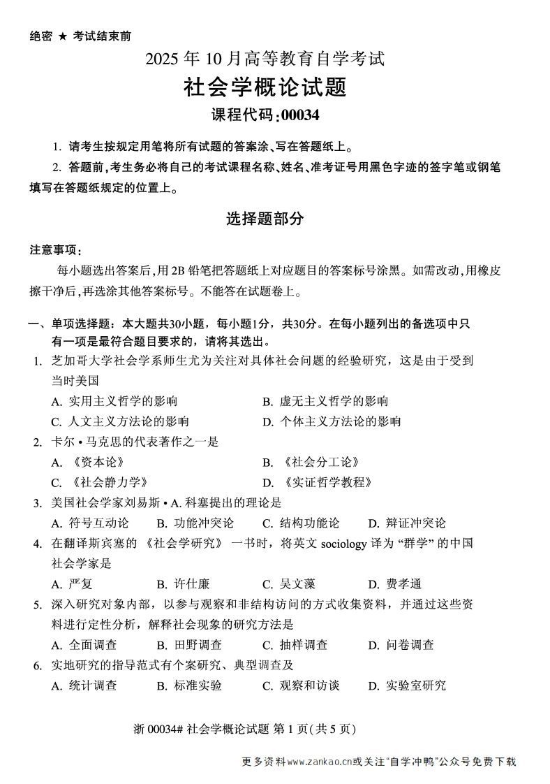 2025年10月自考00034社会学概论试题及答案-学硕自考网