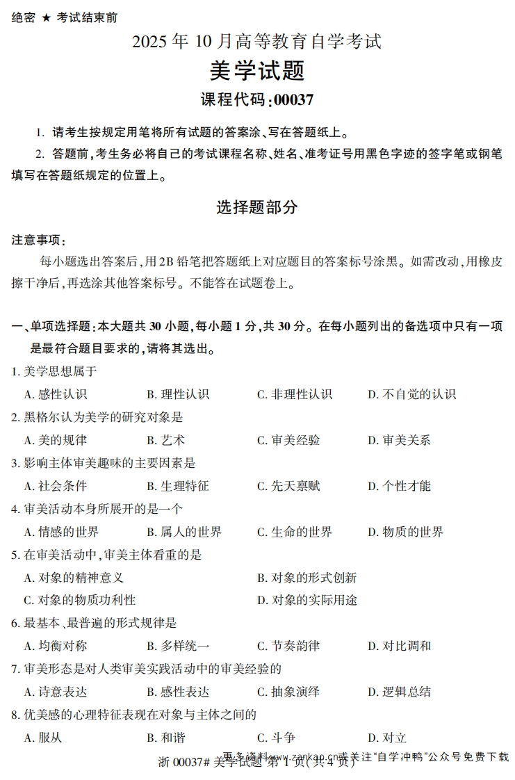 2025年10月自考00037美学试题及答案含评分参考-学硕自考网