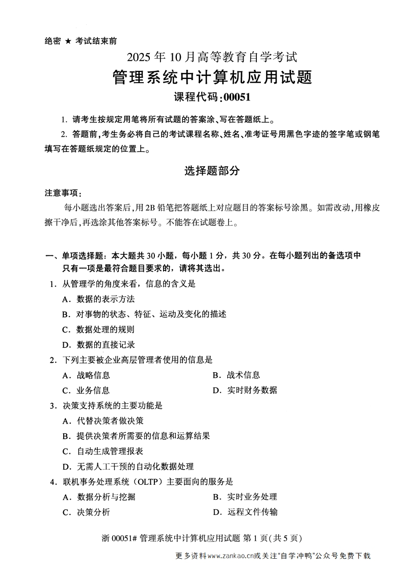2025年10月自考00051管理系统中计算机应用试题及答案含解析-学硕自考网
