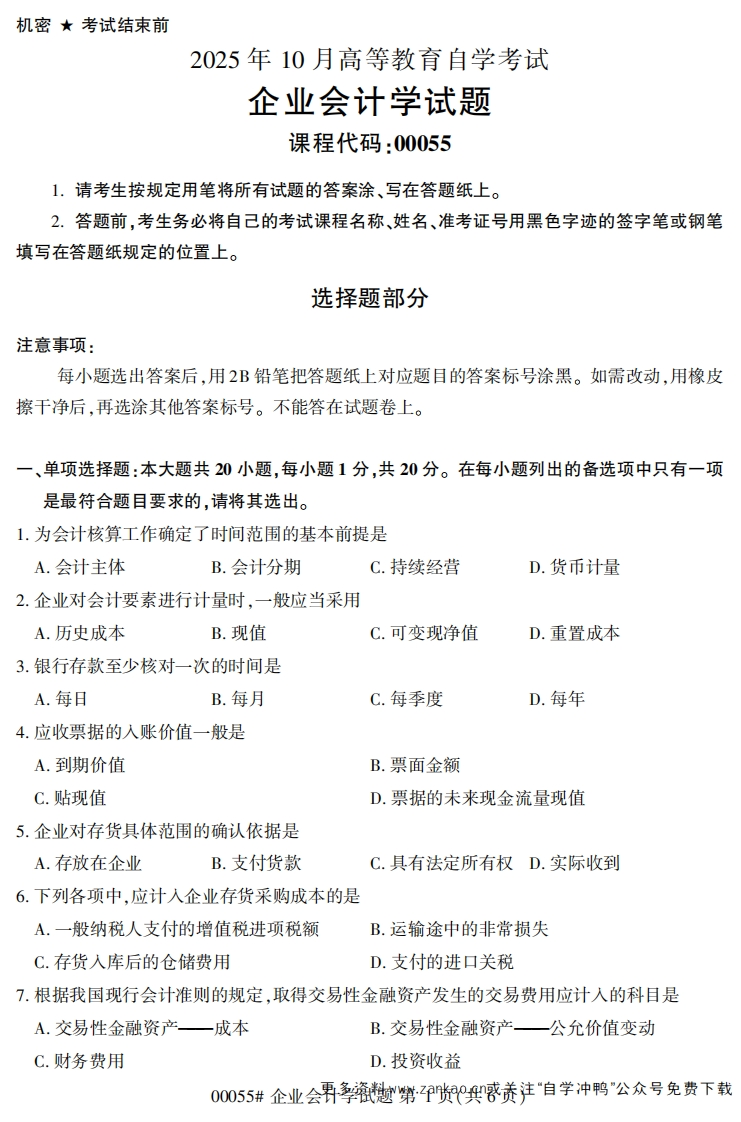 2025年10月自考00055企业会计学试题及答案-学硕自考网