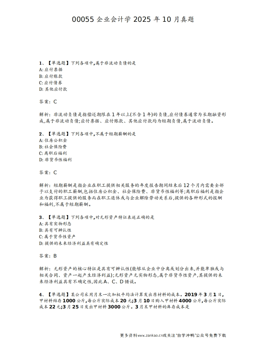 2025年10月自考00055企业会计学（广东）试题及答案-学硕自考网