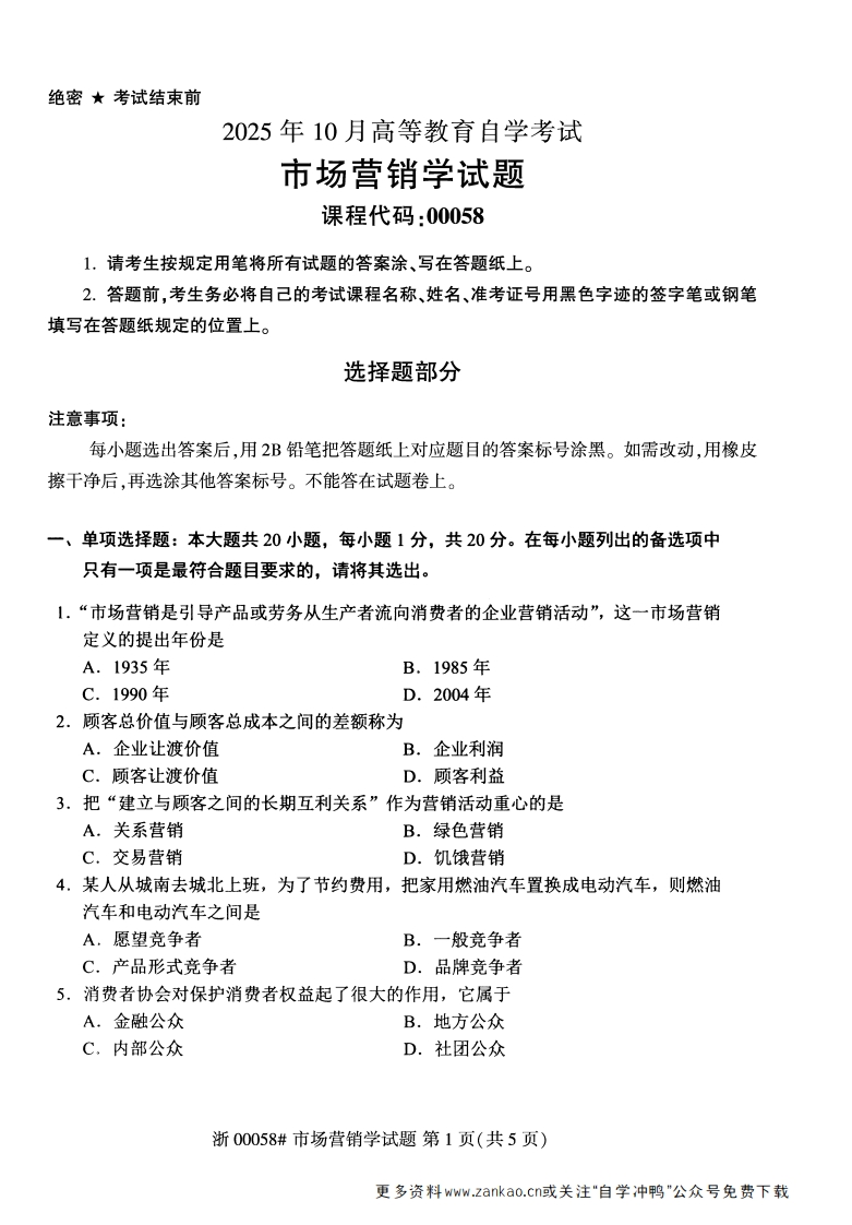 2025年10月自考00058市场营销学试题及答案含评分参考-学硕自考网