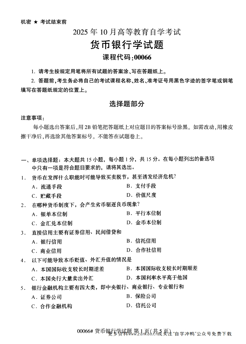 2025年10月自考00066货币银行学试题及答案-学硕自考网