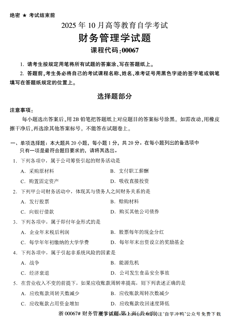 2025年10月自考00067财务管理学试题及答案含评分参考-学硕自考网