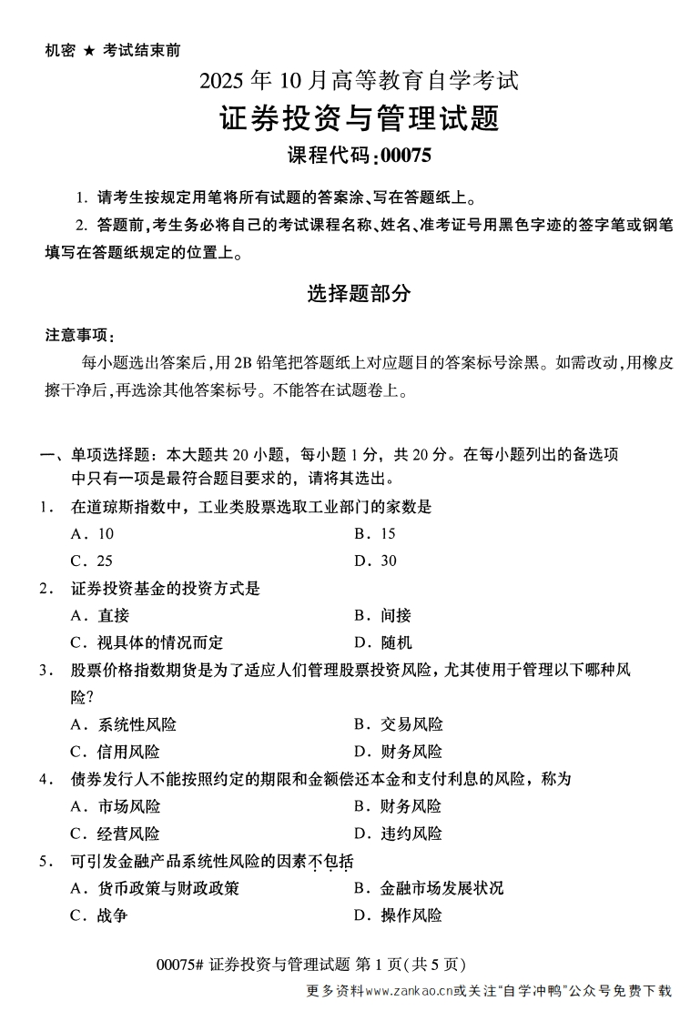 2025年10月自考00075证券投资与管理试题及答案-学硕自考网