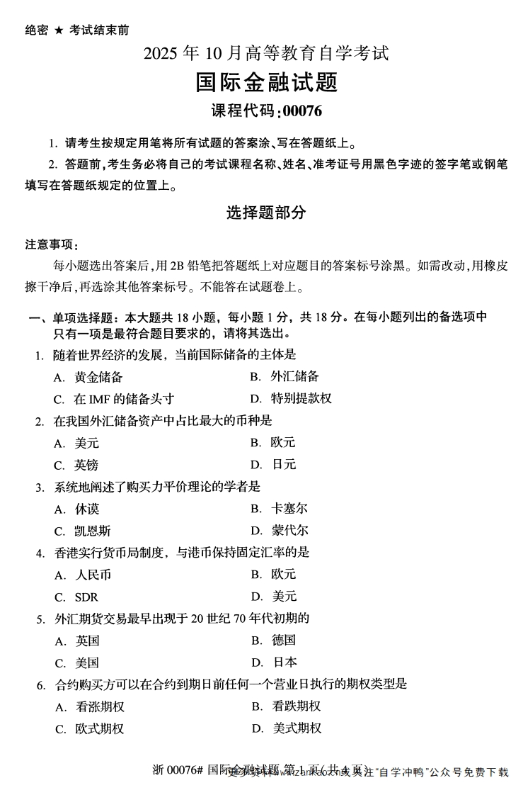 2025年10月自考00076国际金融试题及答案含评分参考-学硕自考网