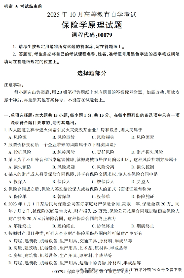 2025年10月自考00079保险学原理试题及答案-学硕自考网