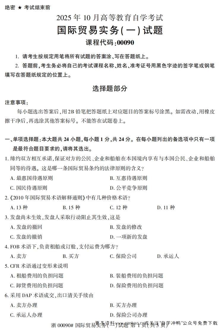 2025年10月自考00090国际贸易实务（一）试题及答案-学硕自考网