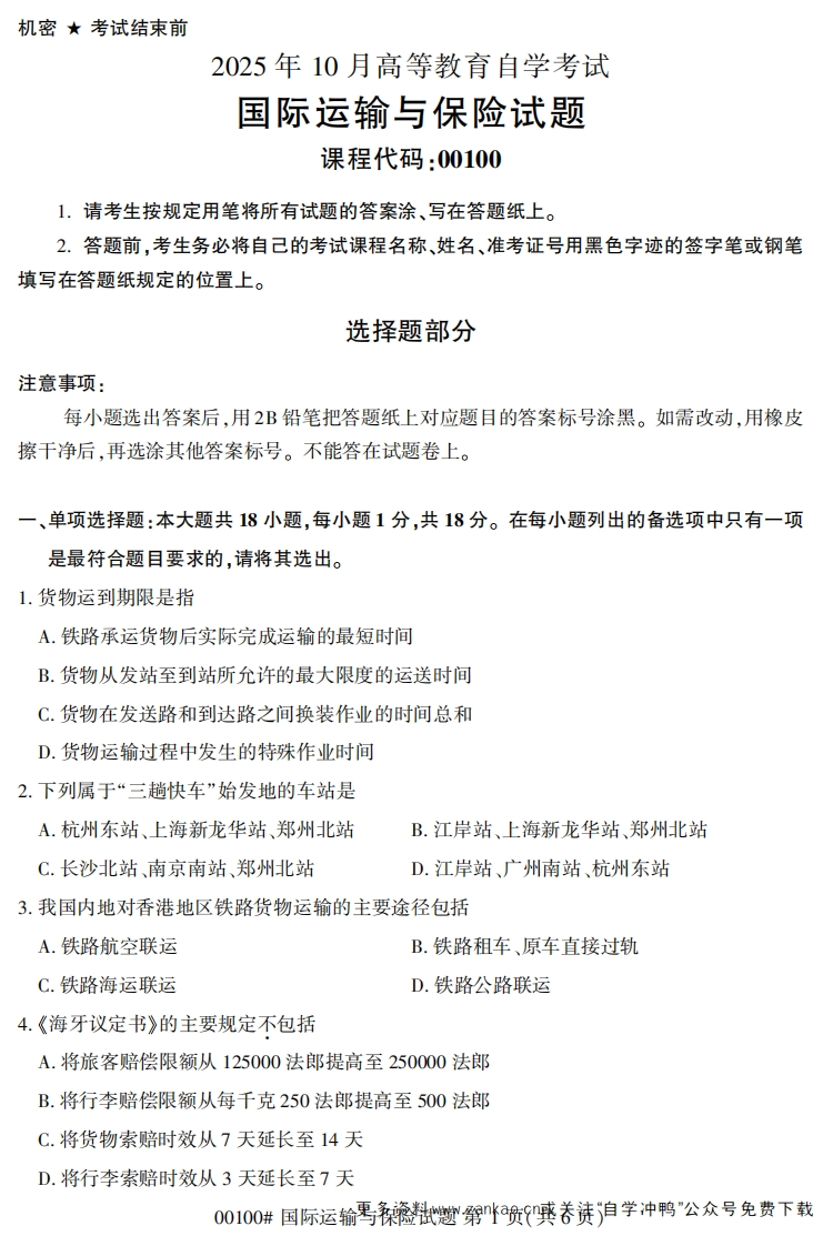 2025年10月自考00100国际运输与保险试题及答案-学硕自考网