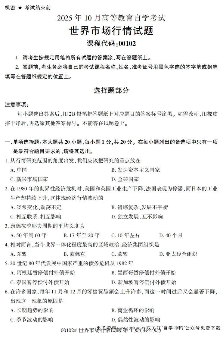 2025年10月自考00102世界市场行情试题及答案-学硕自考网