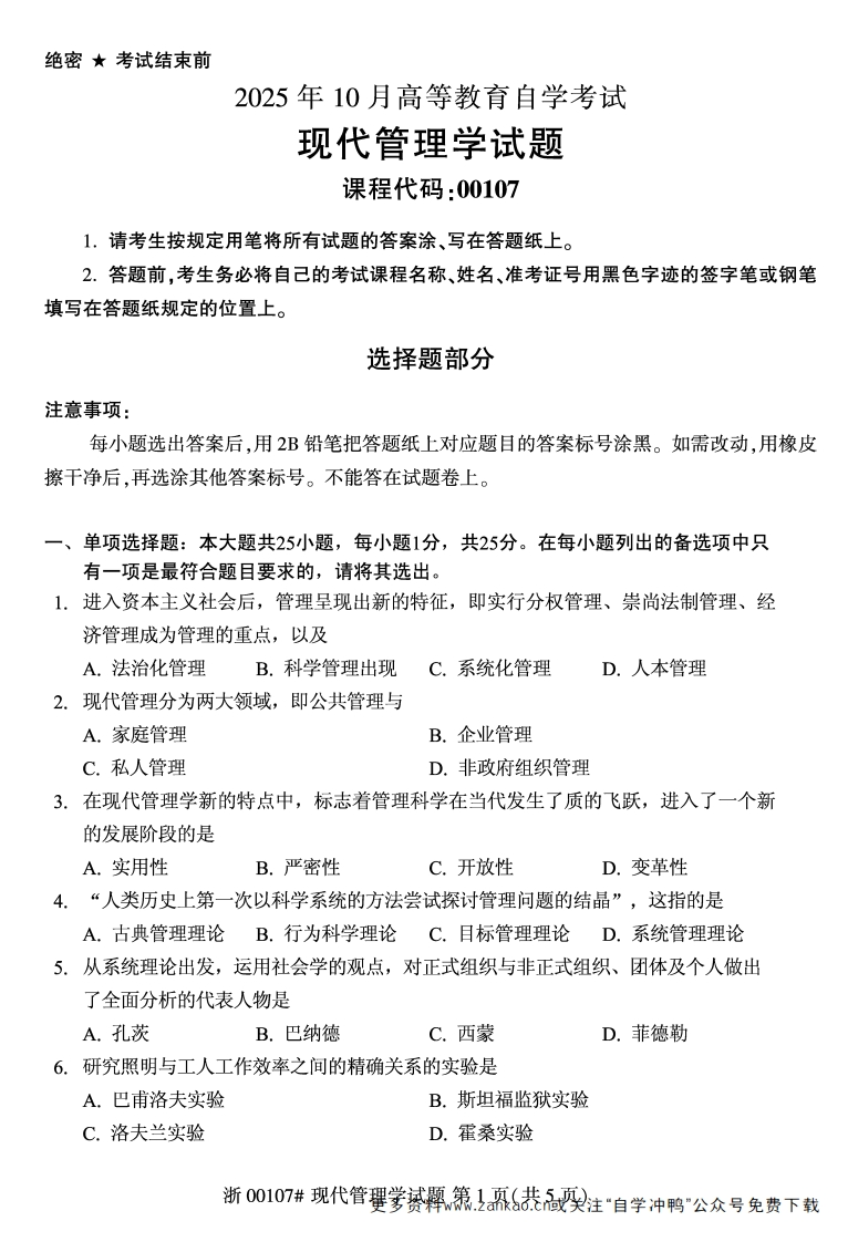 2025年10月自考00107现代管理学试题及答案-学硕自考网