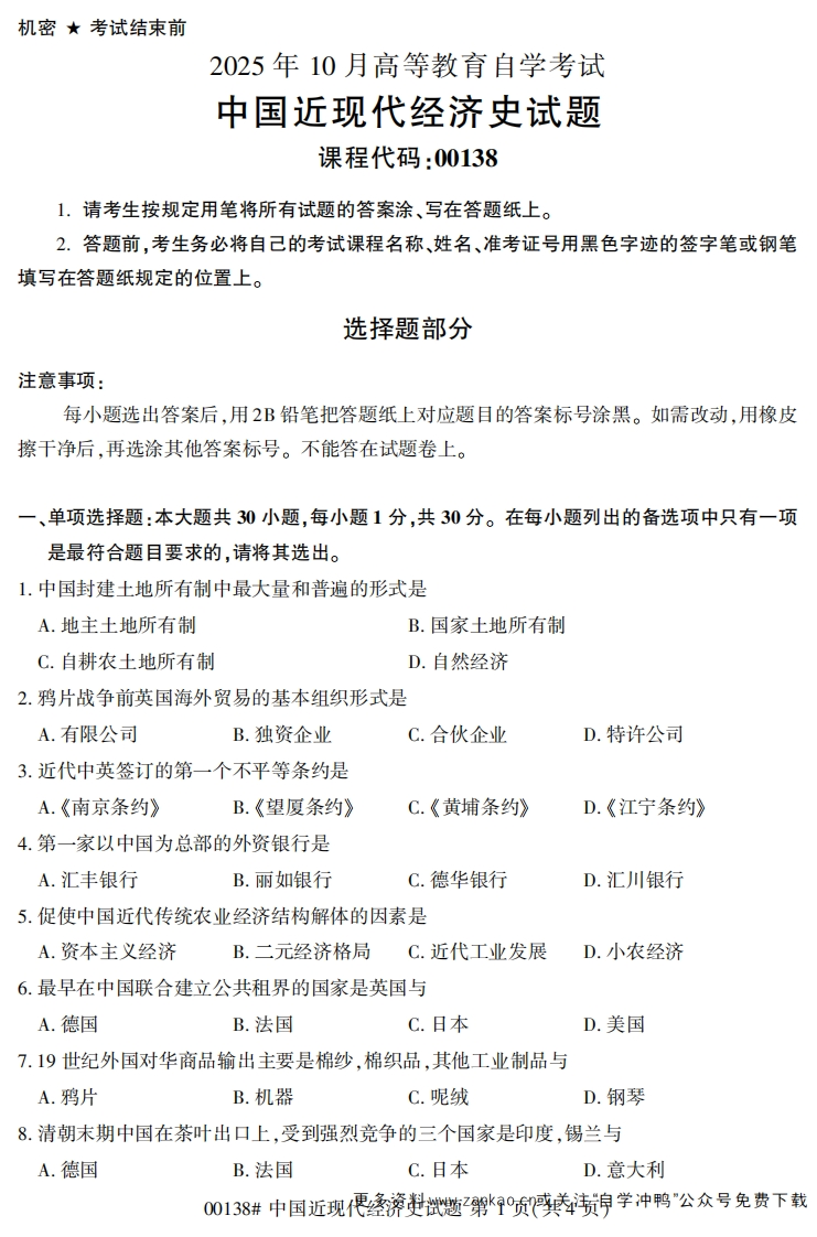 2025年10月自考00138中国近现代经济史试题及答案-学硕自考网
