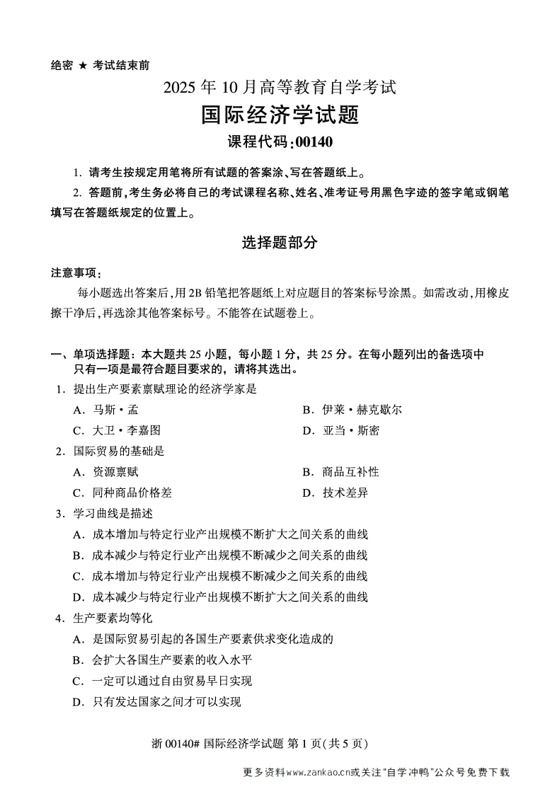 2025年10月自考00140国际经济学.试题及答案-学硕自考网