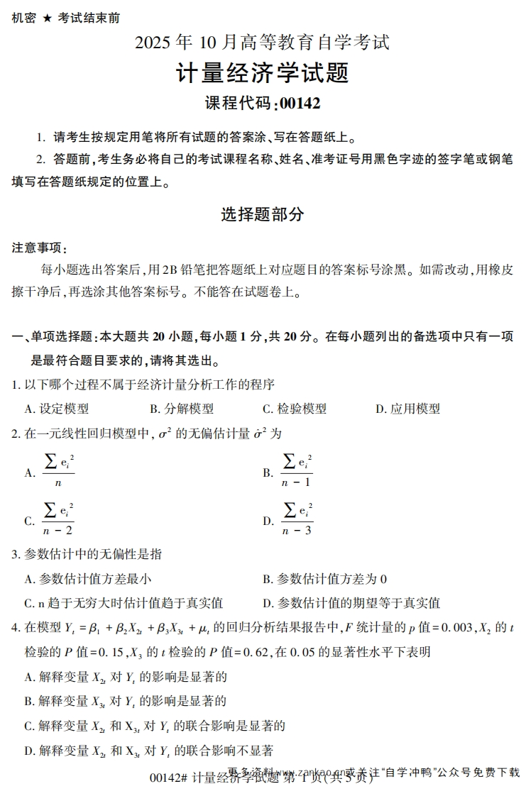 2025年10月自考00142计量经济学.试题及答案-学硕自考网