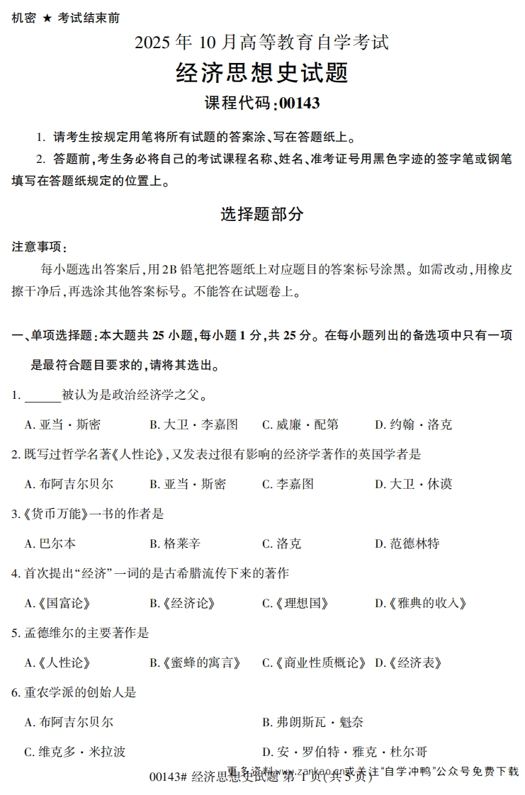 2025年10月自考00143经济思想史.试题及答案-学硕自考网