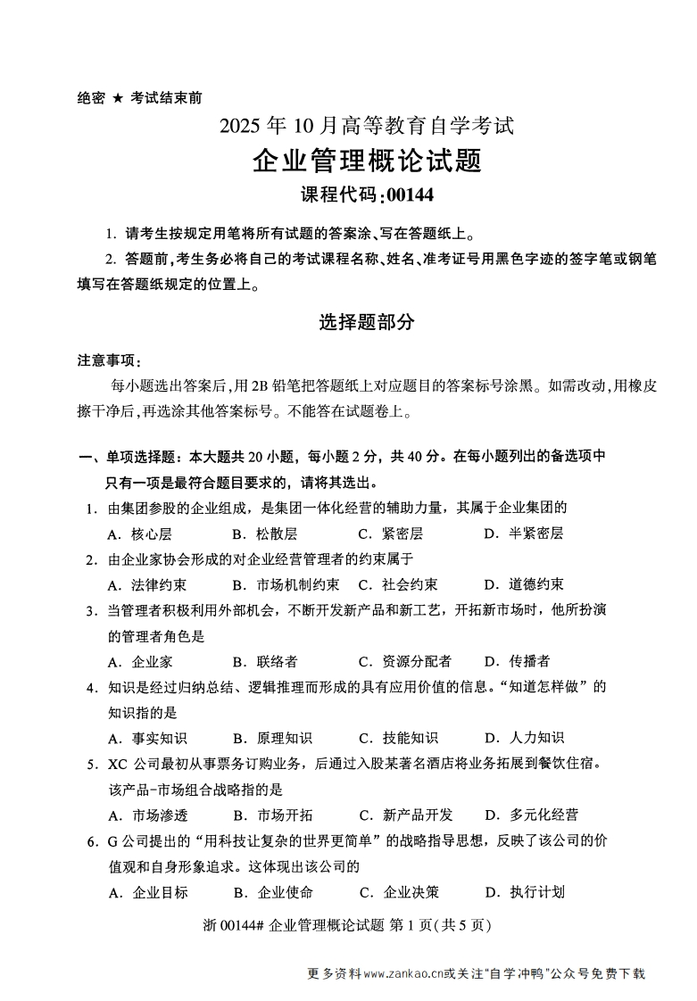 2025年10月自考00144企业管理概论试题及答案含评分参考-学硕自考网