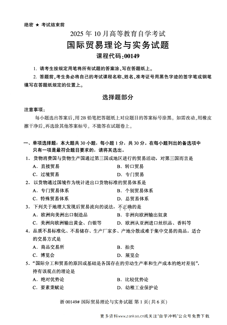 2025年10月自考00149国际贸易理论与实务试题及答案-学硕自考网