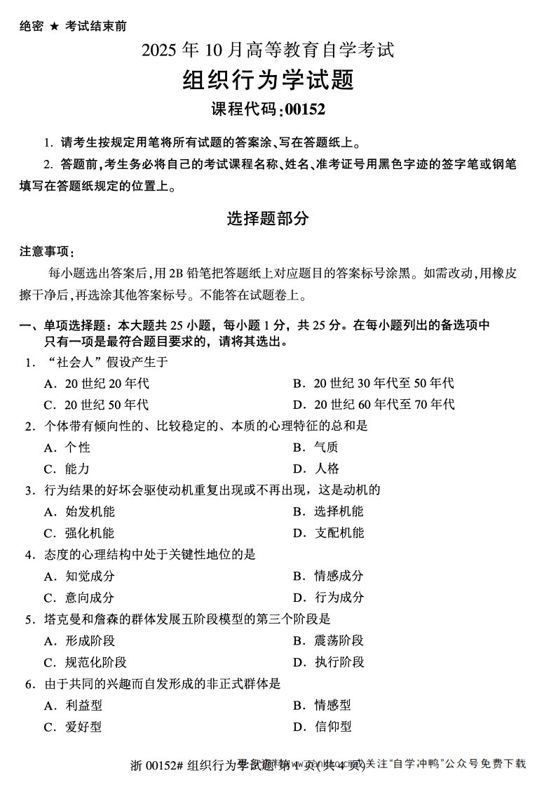 2025年10月自考00152组织行为学试题及答案-学硕自考网
