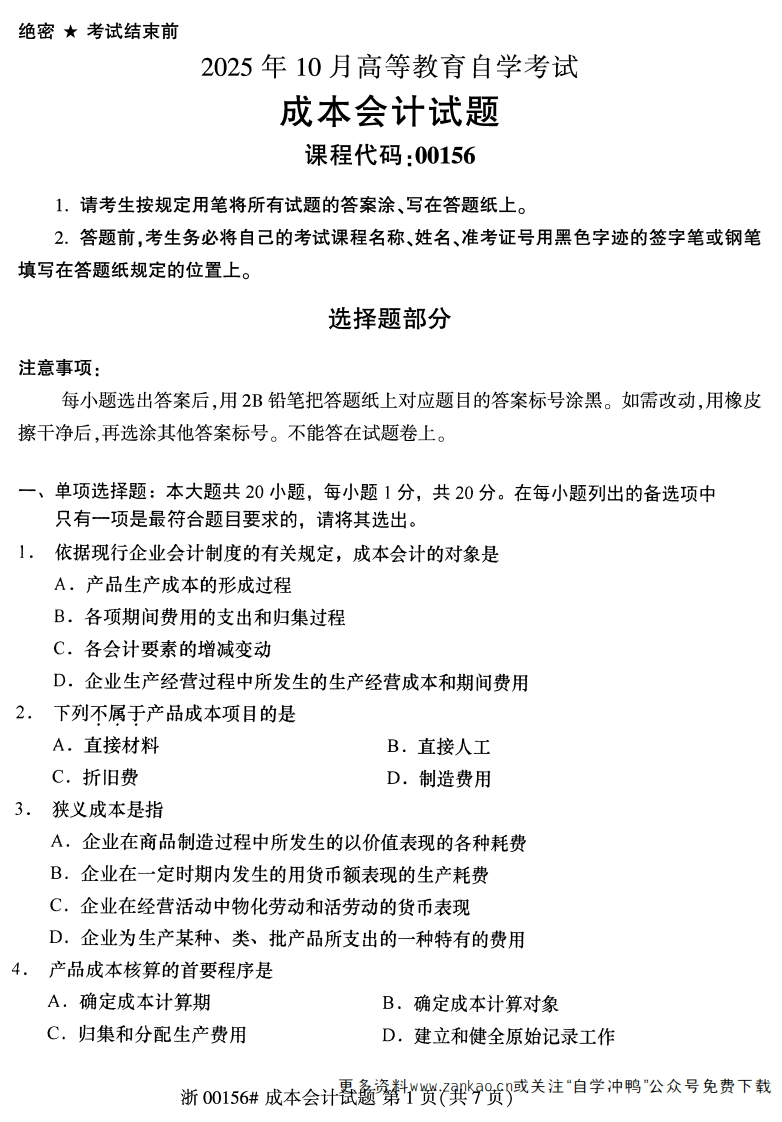 2025年10月自考00156成本会计.试题及答案-学硕自考网