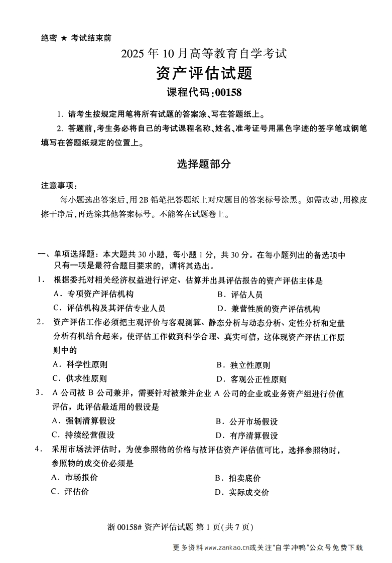 2025年10月自考00158资产评估试题及答案含评分参考-学硕自考网