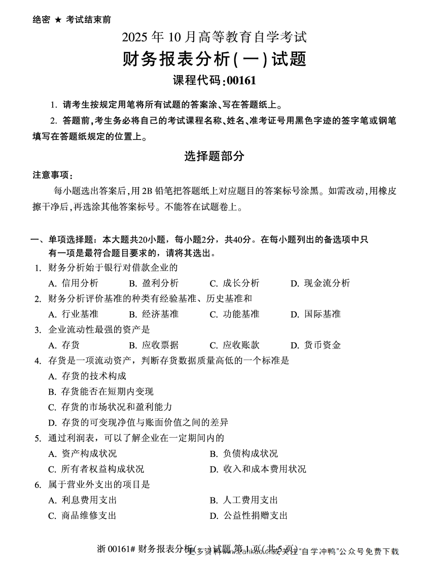 2025年10月自考00161财务报表分析（一）.试题及答案-学硕自考网
